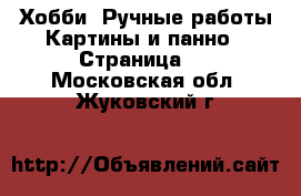 Хобби. Ручные работы Картины и панно - Страница 2 . Московская обл.,Жуковский г.